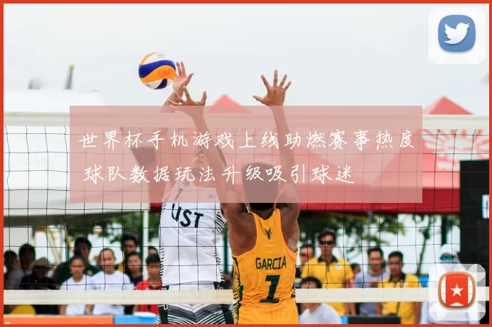 世界杯手机游戏上线助燃赛事热度 球队数据玩法升级吸引球迷