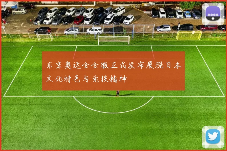 东京奥运会会徽正式发布展现日本文化特色与竞技精神