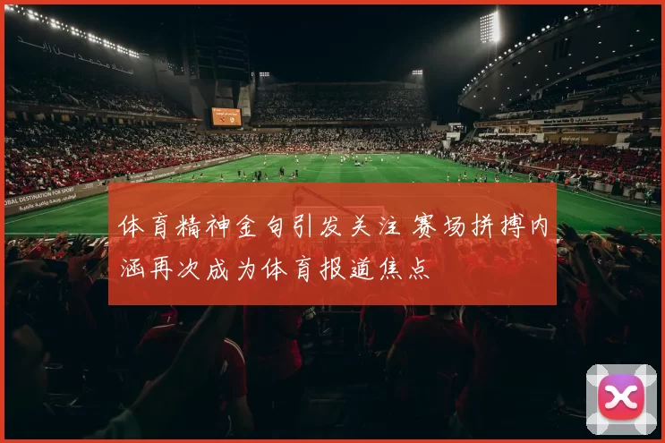 体育精神金句引发关注 赛场拼搏内涵再次成为体育报道焦点