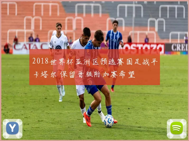 2018世界杯亚洲区预选赛国足战平卡塔尔 保留晋级附加赛希望