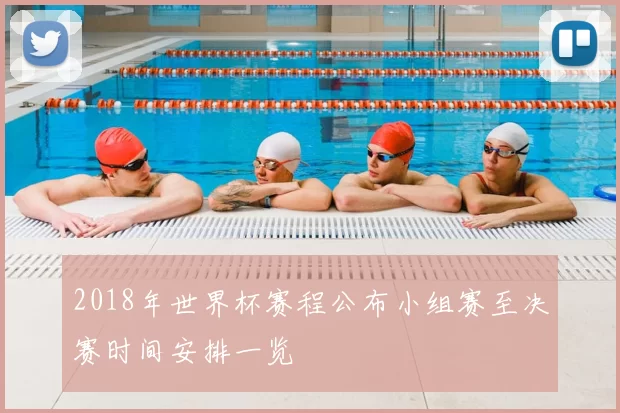 2018年世界杯赛程公布小组赛至决赛时间安排一览