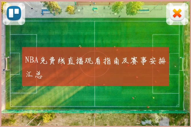 NBA免费线直播观看指南及赛事安排汇总