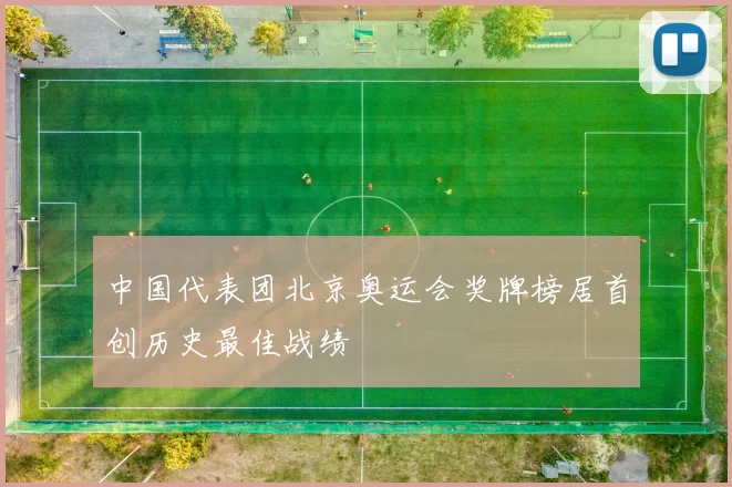 中国代表团北京奥运会奖牌榜居首创历史最佳战绩