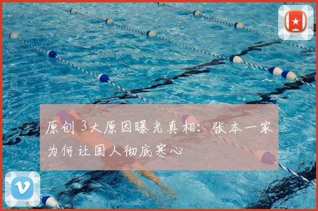 原创 3大原因曝光真相:张本一家为何让国人彻底寒心