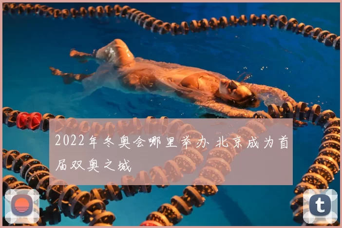 2022年冬奥会哪里举办 北京成为首届双奥之城
