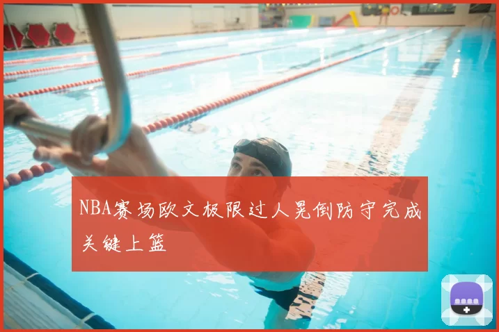 NBA赛场欧文极限过人晃倒防守完成关键上篮