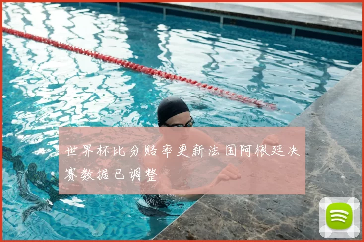 世界杯比分赔率更新法国阿根廷决赛数据已调整
