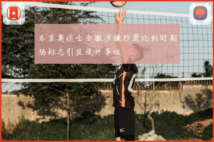 东京奥运会会徽涉嫌抄袭比利时剧场标志引发设计争议