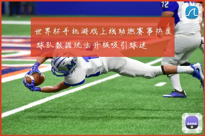 世界杯手机游戏上线助燃赛事热度 球队数据玩法升级吸引球迷