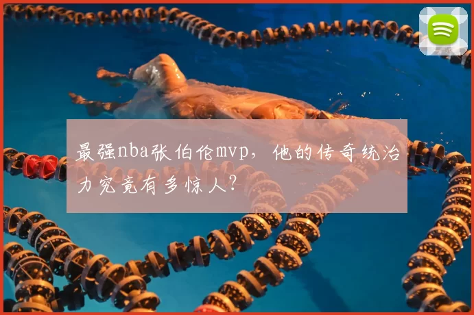 最强nba张伯伦mvp,他的传奇统治力究竟有多惊人?