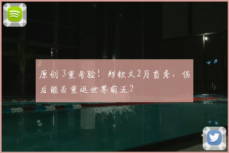 原创 3重考验!郑钦文2月首秀,伤后能否重返世界前五?