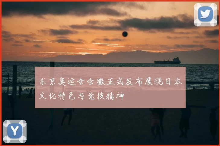 东京奥运会会徽正式发布展现日本文化特色与竞技精神