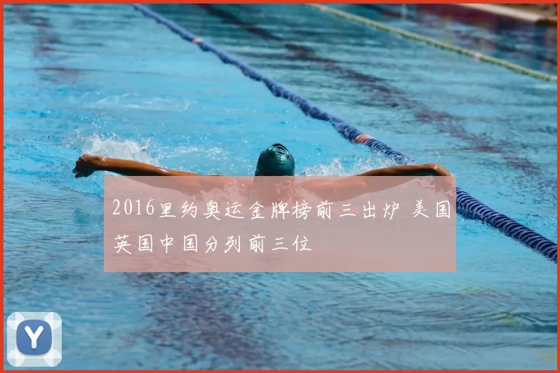 2016里约奥运金牌榜前三出炉 美国英国中国分列前三位