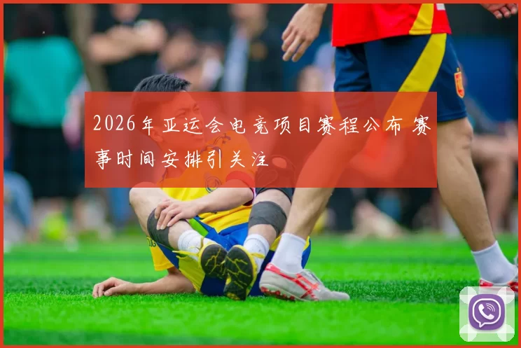 2026年亚运会电竞项目赛程公布 赛事时间安排引关注