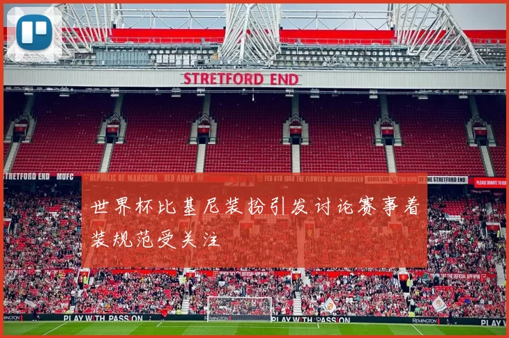 世界杯比基尼装扮引发讨论赛事着装规范受关注