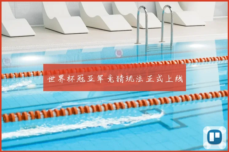 世界杯冠亚军竞猜玩法正式上线