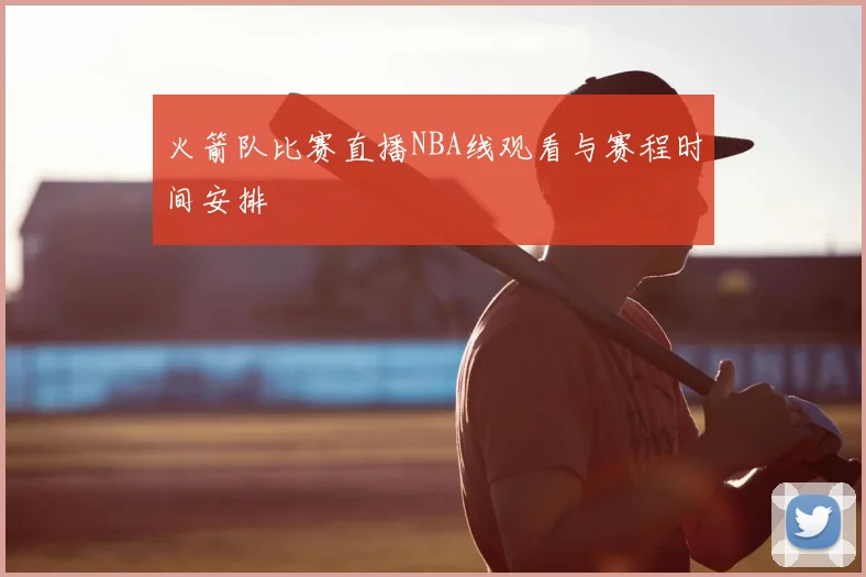 火箭队比赛直播NBA线观看与赛程时间安排