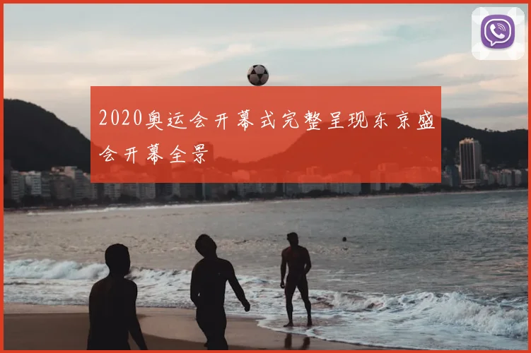 2020奥运会开幕式完整呈现东京盛会开幕全景