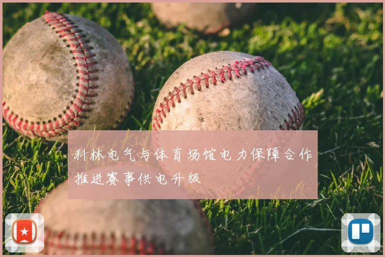 科林电气与体育场馆电力保障合作推进赛事供电升级